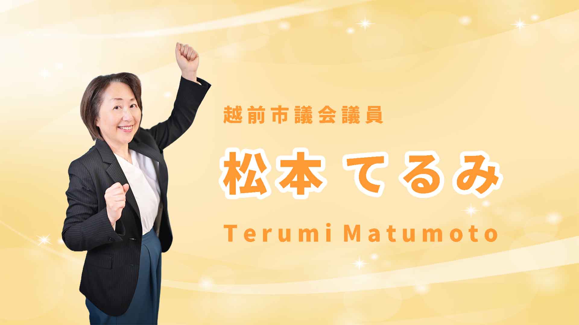松本てるみ